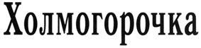 Товарный знак №279359, принадлежит ИП Назаров Сергей Назарович, ОГРНИП 304290127400405, ИНН 292800055446