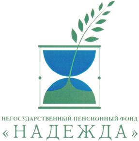Товарный знак №279706, принадлежит организации Фонд поддержки образования и здоровья нации "Надежда", ОГРН 1027739161988, ИНН 7707030250