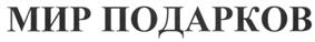 Товарный знак №279764, принадлежит организации Общество с ограниченной ответственностью «Меридием», ОГРН 5167746080002, ИНН 7751029060
