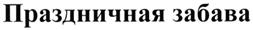 Товарный знак №279778, принадлежит организации Общество с ограниченной ответственностью "Олимп", ОГРН 1091516000245, ИНН 1516618882