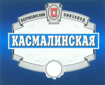 Товарный знак №279814, принадлежит организации Закрытое акционерное общество "Волчихинский пивоваренный завод", ОГРН 1022202575823, ИНН 2238000152