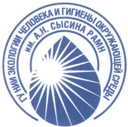 Товарный знак №279836, принадлежит организации Федеральное государственное бюджетное учреждение "Научно-исследовательский институт экологии человека и гигиены окружающей среды им. А.Н.Сысина" Министерства здравоохранения Российской Федерации, ОГРН 1027700168495, ИНН 7704084560