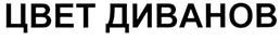 Товарный знак №279905, принадлежит организации Общество с ограниченной ответственностью "ЮниТрейд", ОГРН 1025006520241, ИНН 5050041072