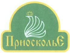 Товарный знак №279991, принадлежит организации Акционерное общество "Приосколье", ОГРН 1033107033882, ИНН 3123100360