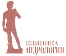 Товарный знак №280068, принадлежит организации Общество с ограниченной ответственностью "Клиника андрологии", ОГРН 1027739165739, ИНН 7734195684