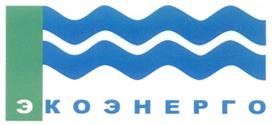 Товарный знак №280131, принадлежит организации Общество с ограниченной ответственностью "Экоэнерго", ОГРН 1026104144230, ИНН 6164014050