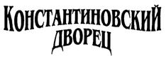 Товарный знак №280199, принадлежит организации Некоммерческая организация Международный Благотворительный Фонд "Константиновский", ОГРН 1037843079614, ИНН 7825445405
