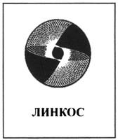 Товарный знак №280235, принадлежит организации Закрытое акционерное общество "Технологический парк космонавтики "ЛИНКОС", ОГРН 1027739037886, ИНН 7733061279