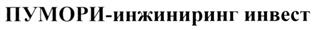 Товарный знак №280434, принадлежит организации Общество с ограниченной ответственностью "Научно-производственное предприятие "ПУМОРИ-инструмент", ОГРН 1026602948503, ИНН 6659000229
