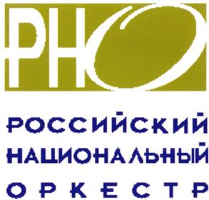 Товарный знак №280437, принадлежит организации федеральное государственное бюджетное учреждение культуры «Российский национальный оркестр», ОГРН 1027739789813, ИНН 7710114975