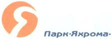 Товарный знак №280450, принадлежит организации Общество с ограниченной ответственностью "Спортивно-развлекательный парк культуры и отдыха "ЯХРОМА", ОГРН 1095007000714, ИНН 5007069868
