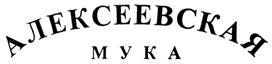 Товарный знак №280461, принадлежит организации Общество с ограниченной ответственностью "Самарские мельницы", ОГРН 1156313008620, ИНН 6350022185