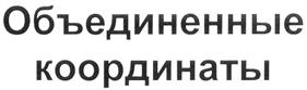 Товарный знак №280653, принадлежит ИП Столбов Дмитрий Валерьевич, ОГРНИП 321665800223626, ИНН 667101052549