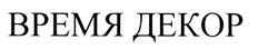 Товарный знак №280695, принадлежит организации Акционерное общество "Время и К", ОГРН 1027810229479, ИНН 7826708520