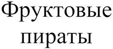 Товарный знак №280740, принадлежит организации Общество с ограниченной ответственностью "Невафрутс", ОГРН 1047806014266, ИНН 7804180564