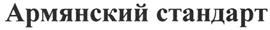 Товарный знак №280760, принадлежит правообладателю Погосян Карен Арамаисович, ОГРН 0, ИНН 771776056276