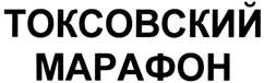 Товарный знак №280919, принадлежит организации Общество с ограниченной ответственностью "Новые спортивные технологии", ОГРН 1037739824671, ИНН 7706500819