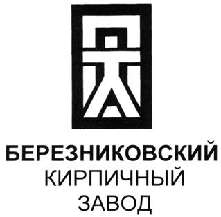 Товарный знак №280949, принадлежит организации Общество с ограниченной ответственностью "Березниковский кирпичный завод", ОГРН 1025901709613, ИНН 5911039700