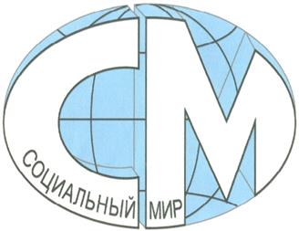 Товарный знак №280984, принадлежит организации Общество с ограниченной ответственностью "Редакция журнала "Социальный мир", ОГРН 1127746606338, ИНН 7716722088