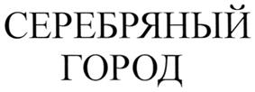 Товарный знак №281017, принадлежит организации Закрытое акционерное общество "Региональный торговый комплекс", ОГРН 1083702011590, ИНН 3702555873