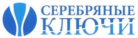 Товарный знак №281043, принадлежит организации Акционерное общество «Завод минеральных вод «Серебряные ключи», ОГРН 1021801438691, ИНН 1832008476