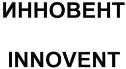 Товарный знак №281122, принадлежит организации Общество с ограниченной ответственностью "ИННОВЕНТ", ОГРН 1027739576985, ИНН 7720249361