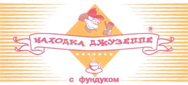 Товарный знак №281209, принадлежит организации Закрытое акционерное общество "Золотой Ключик", ОГРН 1027807988801, ИНН 7816164013