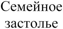 Товарный знак №281230, принадлежит организации Общество с ограниченной ответственностью "Екатеринбургский мясокомбинат", ОГРН 1126670013073, ИНН 6670376024