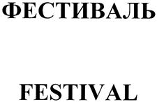Товарный знак №281258, принадлежит организации Акционерное общество "Фестиваль", ОГРН 1037731025243, ИНН 7731277561