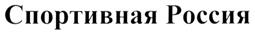 Товарный знак №281333, принадлежит организации Общество с ограниченной ответственностью "Международный центр информационных технологий "ИнфоСпорт", ОГРН 1067746573696, ИНН 7719590231