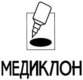Товарный знак №281362, принадлежит организации Общество с ограниченной ответственностью "Медиклон", ОГРН 1027700153766, ИНН 7719191607