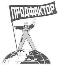 Товарный знак №281441, принадлежит организации Общество с ограниченной ответственностью "Компания "Продфактор", ОГРН 1021603632027, ИНН 1660044013
