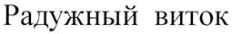 Товарный знак №281484, принадлежит организации Общество с ограниченной ответственностью "Кондитерское производство Самарского хлебозавода № 9", ОГРН 1136315006398, ИНН 6315653580