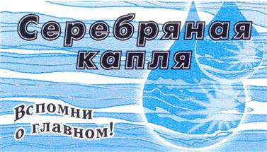Товарный знак №281773, принадлежит организации Общество с ограниченной ответственностью Компания по производству минеральной воды "Серебряная капля", ОГРН 1027700343252, ИНН 7722251694