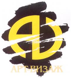Товарный знак №281805, принадлежит организации Общество с ограниченной ответственностью "Студия профессионального макияжа "АРТ-ВИЗАЖ", ОГРН 1037843007795, ИНН 7825082737