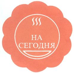Товарный знак №281906, принадлежит организации Общество с ограниченной ответственностью "Бирюлевские пищевые концентраты", ОГРН 1025000654491, ИНН 5003030267