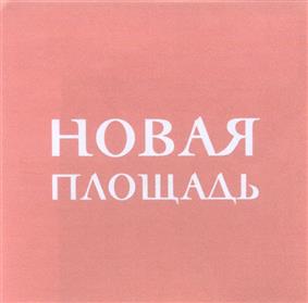 Товарный знак №282138, принадлежит организации Общество с ограниченной ответственностью "Новая площадь", ОГРН 1047796542903, ИНН 7703524554