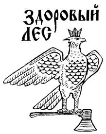 Товарный знак №282140, принадлежит организации Общество с ограниченной ответственностью "ЗДОРОВЫЙ ЛЕС", ОГРН 1037789074510, ИНН 7709522793