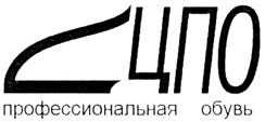 Товарный знак №282321, принадлежит организации Общество с ограниченной ответственностью "Центр Профессиональной Обуви", ОГРН 1027700375174, ИНН 7714185543