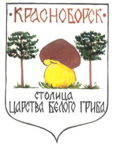 Товарный знак №282348, принадлежит организации Администрация муниципального образования "Красноборский муниципальный район", ОГРН 1022901353859, ИНН 2914000230