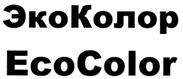 Товарный знак №282372, принадлежит организации Общество с ограниченной ответственностью Торговая Компания "ЭкоКолор", ОГРН 1087746290917, ИНН 7721613648