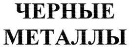 Товарный знак №282514, принадлежит организации Акционерное общество "Издательский дом "Руда и Металлы", ОГРН 1027700267100, ИНН 7743057948