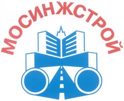 Товарный знак №282587, принадлежит организации Открытое акционерное общество "МОСИНЖСТРОЙ", ОГРН 1027739010661, ИНН 7703014137