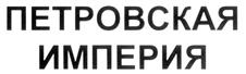 Товарный знак №282604, принадлежит организации ОБЩЕСТВО С ОГРАНИЧЕННОЙ ОТВЕТСТВЕННОСТЬЮ "КУТУЗОВСКИЙ 33", ОГРН 5167746395010, ИНН 9729042238