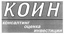 Товарный знак №282624, принадлежит организации Общество с ограниченной ответственностью "Инвестиционная компания "КОИН", ОГРН 1037739668196, ИНН 7709341476
