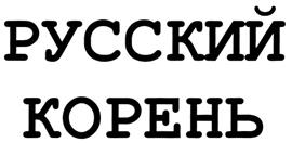 Товарный знак №282626, принадлежит организации Общество с ограниченной ответственностью "Торговый Дом "Шустов", ОГРН 1127747187006, ИНН 7723855360