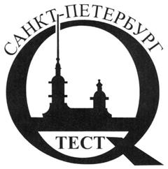 Товарный знак №282838, принадлежит организации Общество с ограниченной ответственностью "Тест-С.-Петербург", ОГРН 1037851060004, ИНН 7826172863
