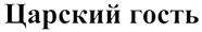 Товарный знак №282901, принадлежит организации Общество с ограниченной ответственностью "Северный Капитал", ОГРН 1027700240292, ИНН 7715184165