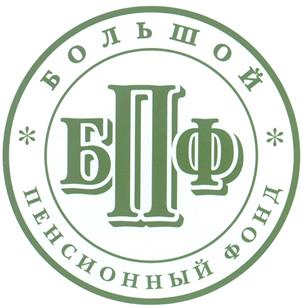 Товарный знак №283039, принадлежит организации Акционерное общество Межрегиональный негосударственный пенсионный фонд "БОЛЬШОЙ", ОГРН 1147799009962, ИНН 7727499177