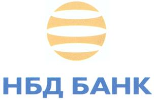 Товарный знак №283189, принадлежит организации Открытое акционерное общество "НБД-Банк", ОГРН 1025200000022, ИНН 5200000222